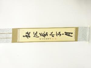 前大徳　藤井誡堂筆　「秋沈萬水家々付」　一行書　肉筆紙本掛軸(無地箱)